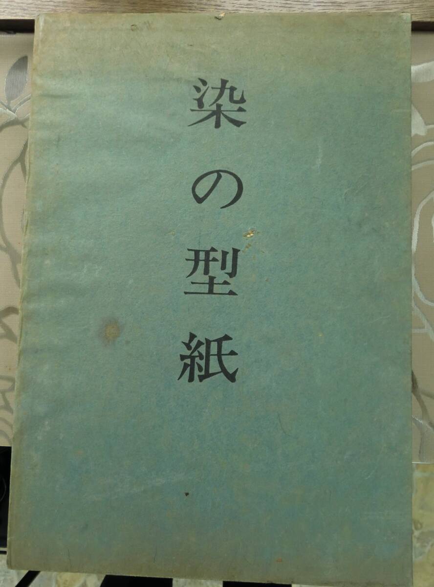 染の型紙 京都国立博物館 昭和43年 便利堂 大型本 染色 染織工芸 型絵染め 江戸小紋 縞染拍卖