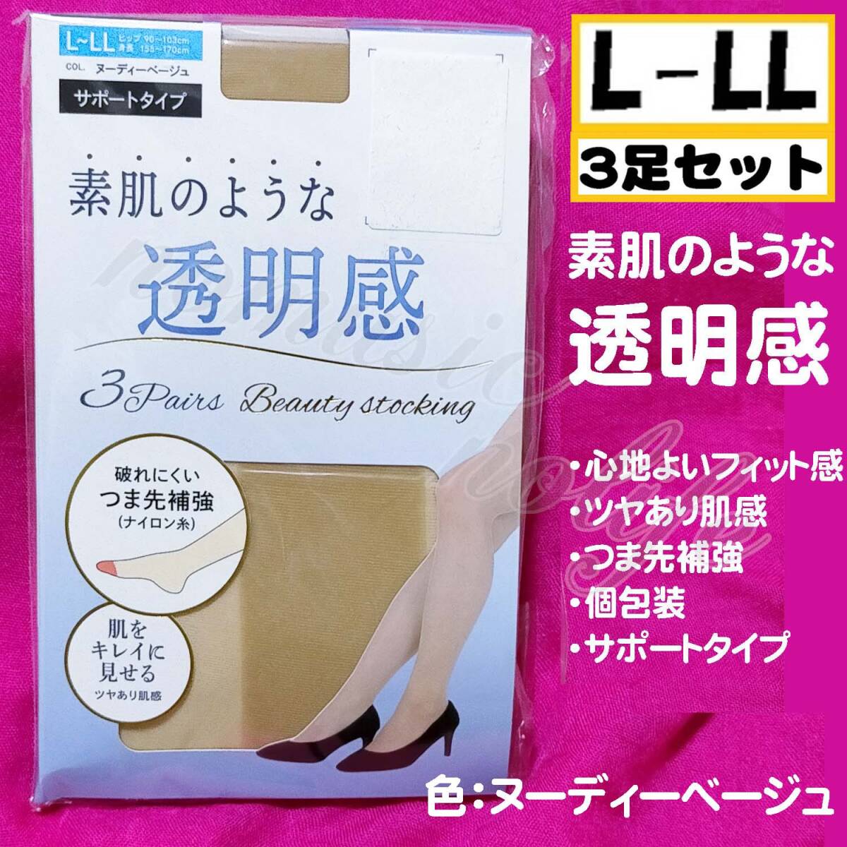 匿名★同梱歓迎【Z×3】★素肌のような透明感 3足セット ヌーディーベージュ ツヤあり肌感 ストッキング パンスト L-LL拍卖
