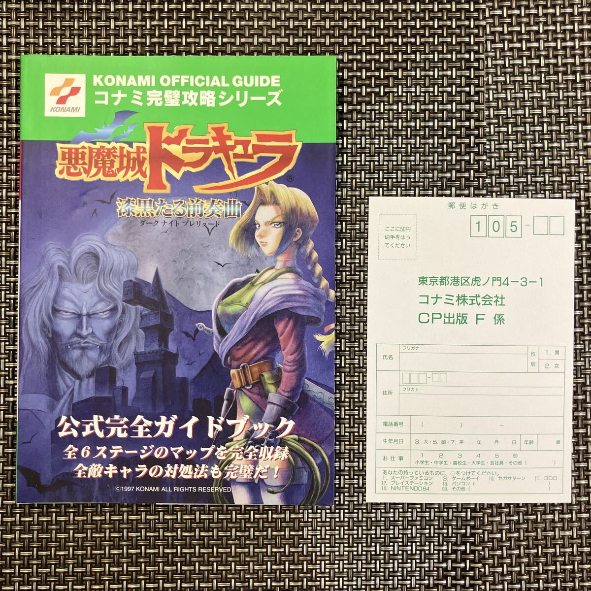 古本 ゲーム攻略本 ゲームボーイ 悪魔城ドラキュラ 漆黒たる前奏曲 公式完全ガイドブック 初版、ハガキ付き、綺麗!拍卖