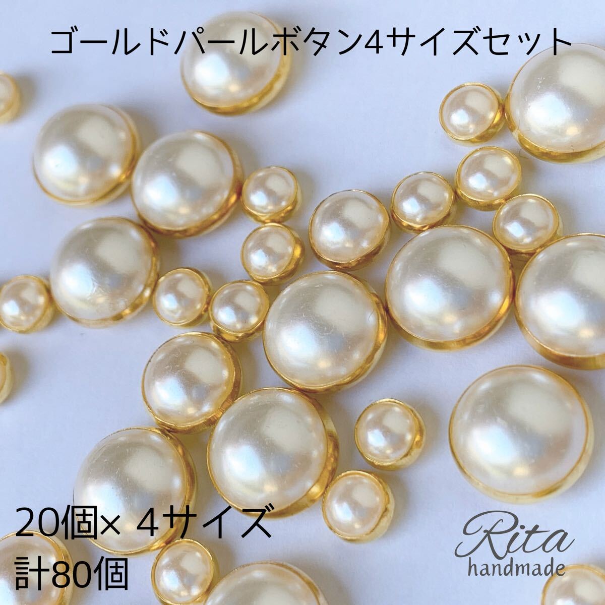 【80個】ゴールド パール ボタン 4サイズアソート 樹脂 プラスチック ハンドメイドパーツ アクセサリーパーツ ビーズ カボション拍卖
