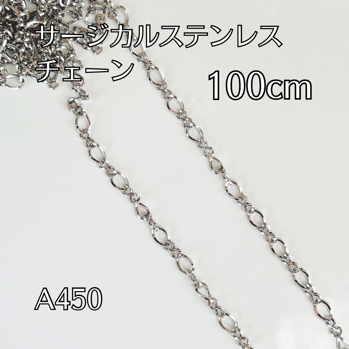 100cm サージカルステンレス製 チェーンパーツ ねじれ ブレスレット ネックレス ハンドメイドパーツ アクセサリーパーツ拍卖