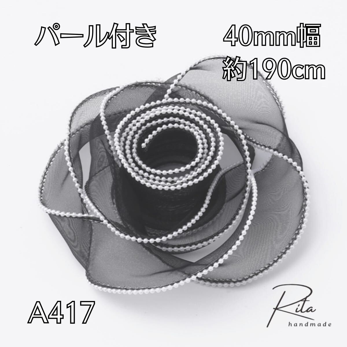 オーガンジーリボン 黒 ブラック ふちパール 4cm幅 ナイロンコード入 約190cm DIY ハンドメイド アクセサリー リボン装飾 リボン拍卖