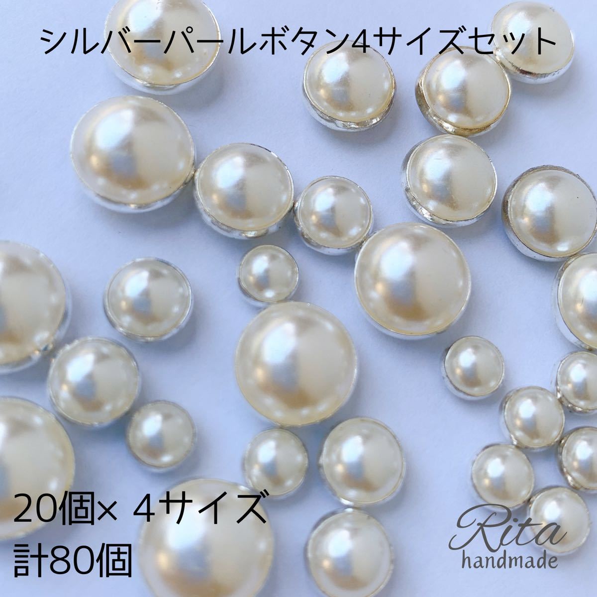 【80個】シルバー パール ボタン 4サイズアソート 樹脂 プラスチック ハンドメイドパーツ アクセサリーパーツ ビーズ カボション拍卖