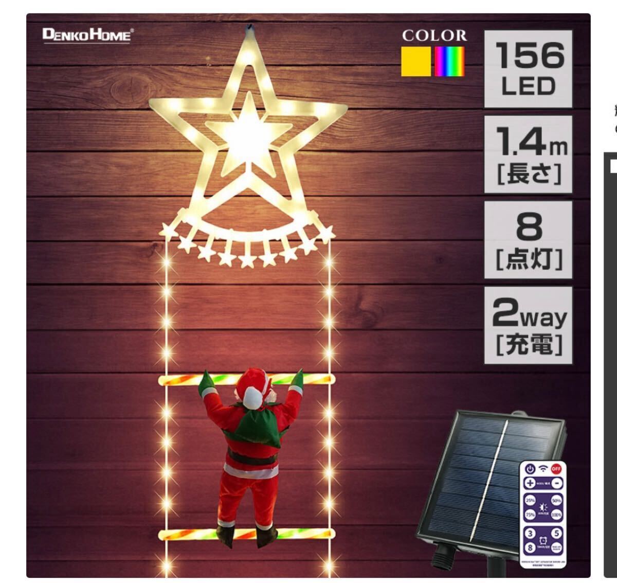 ソーラー イルミネーション はしごサンタ クリスマス飾り スター モチーフ 2WAY充電 ゴールド リモコン 屋外用 防水 かわいい拍卖