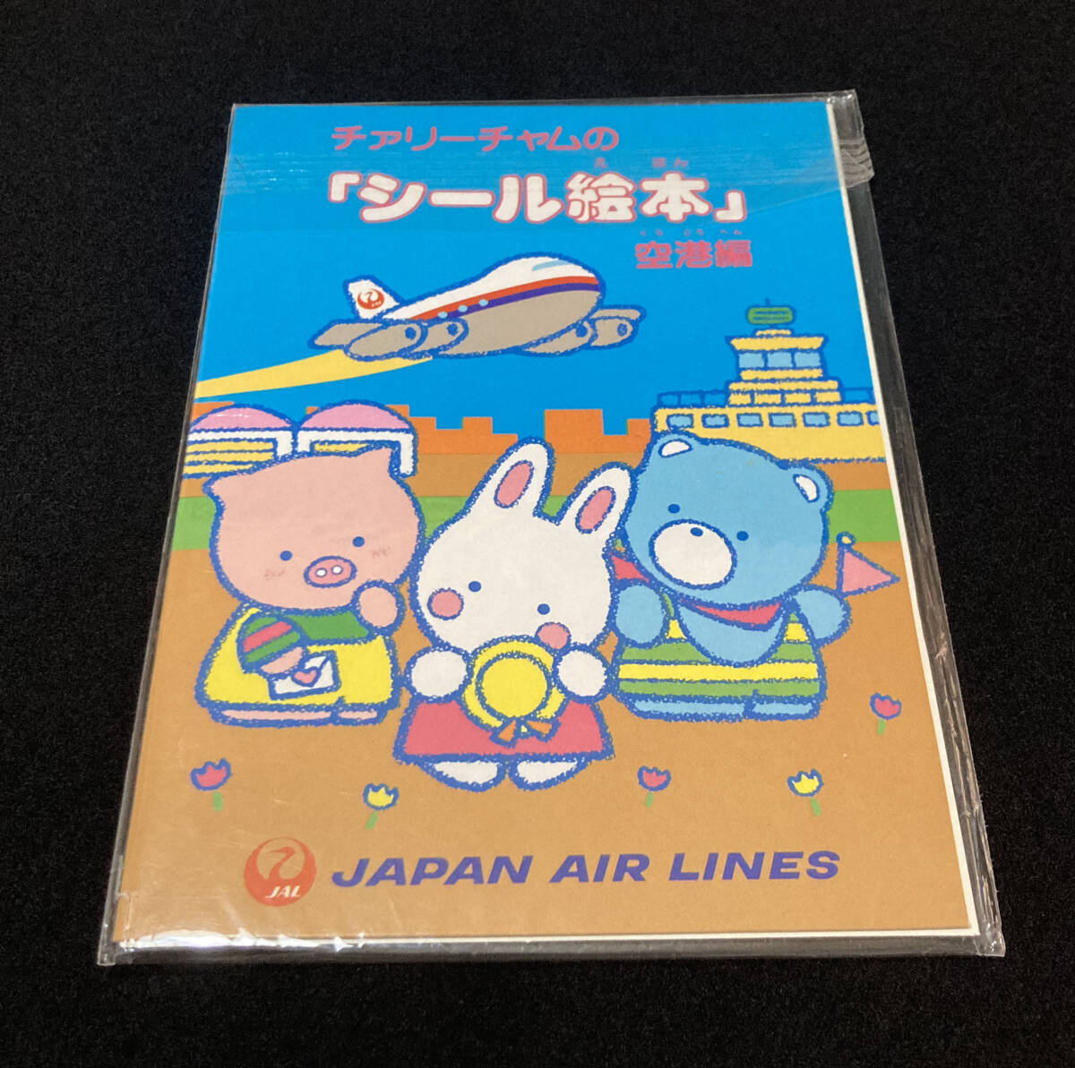 【JAL】 シール絵本 サンリオ 日本航空 チァリーチャム JAL ジャル 非売品 ノベルティ 空港編 シール レア 希少 昭和 拍卖