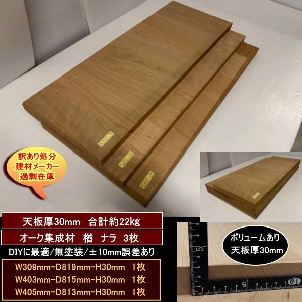 オーク 楢 ナラ 集成材 端材3点セット 約22kg 無塗装 高級材 309-819-30mm 他2 送料無料 訳あり処分 重量あり DIY拍卖