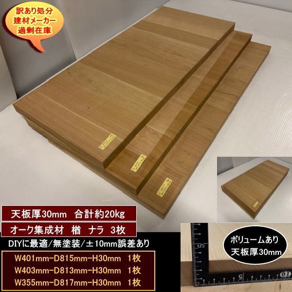 オーク 楢 ナラ 集成材 端材4点セット 約20kg 無塗装 高級材 401-815-30mm 他2 送料無料 訳あり処分 重量あり DIY拍卖