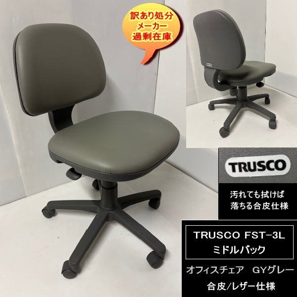 TRUSCO FST-3L オフィスチェア 肘無 合皮 レザー GYグレー 送料無料 訳あり処分 過剰在庫拍卖