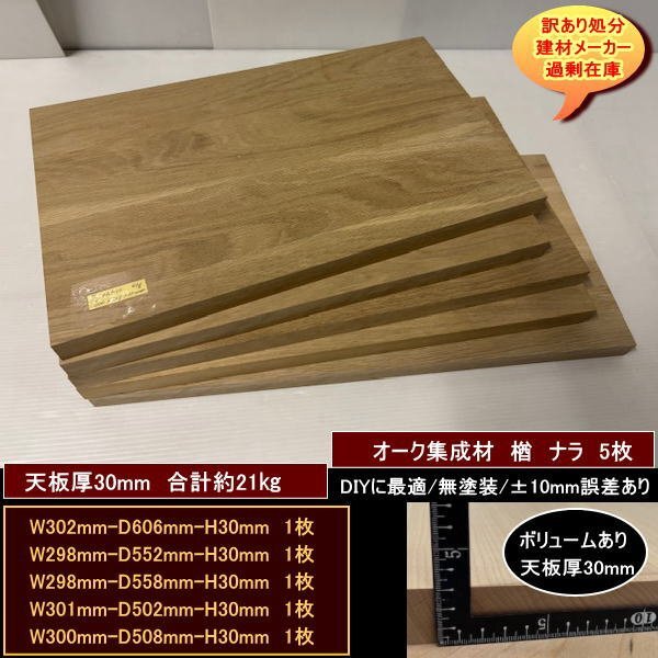 オーク 楢 ナラ 集成材 端材5点セット 約21kg 無塗装 高級材 302-606-30mm 他4 送料無料 訳あり処分 重量あり DIYにお勧め拍卖