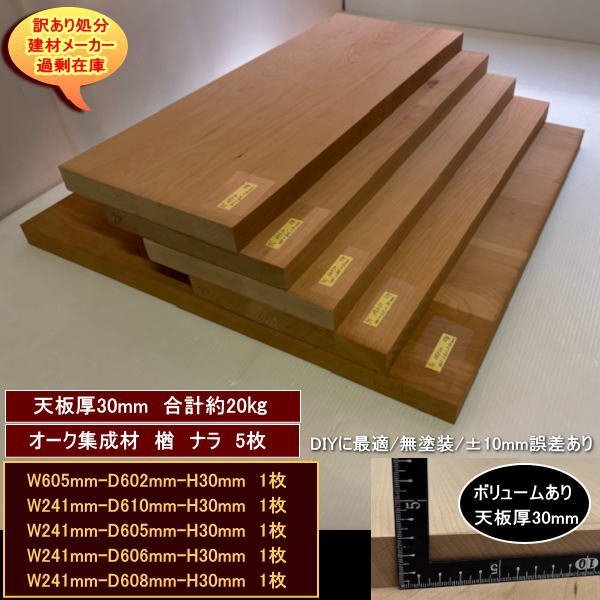 オーク 楢 ナラ 集成材 端材5点セット 約20kg 無塗装 高級材 605-602-30mm 他4 送料無料 訳あり処分 重量あり DIY拍卖