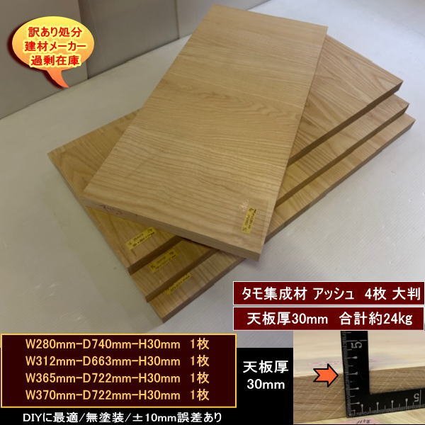 タモ アッシュ 集成材 高級材 端材 4点セット 約24kg 無塗装 280-740-30mm 他3 送料無料 訳あり処分 重量あり DIYにお勧め!拍卖