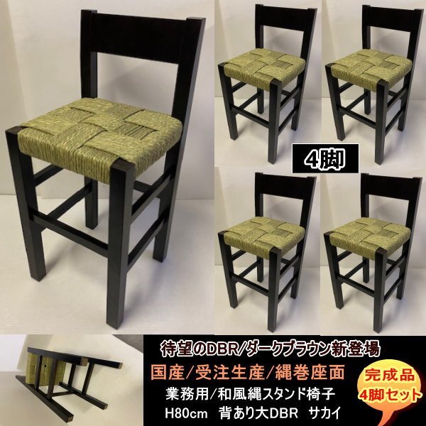 送料無料 国産 受注生産 業務用 カウンター店舗用H80cm 背あり大 縄スタンド椅子 サカイ 4脚セット 完成品 ダークブラウンDBR拍卖