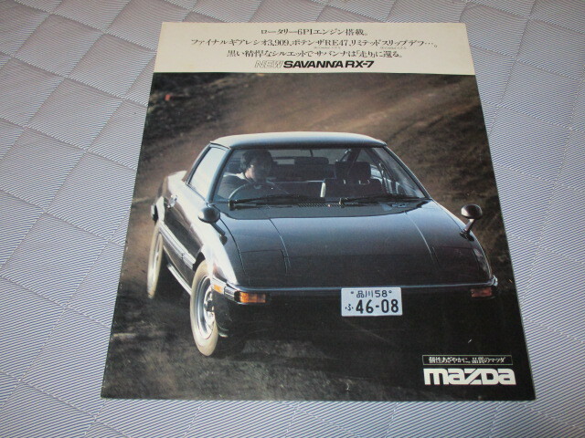 1982年3月発行SA22CサバンナRX-7後期のカタログ拍卖