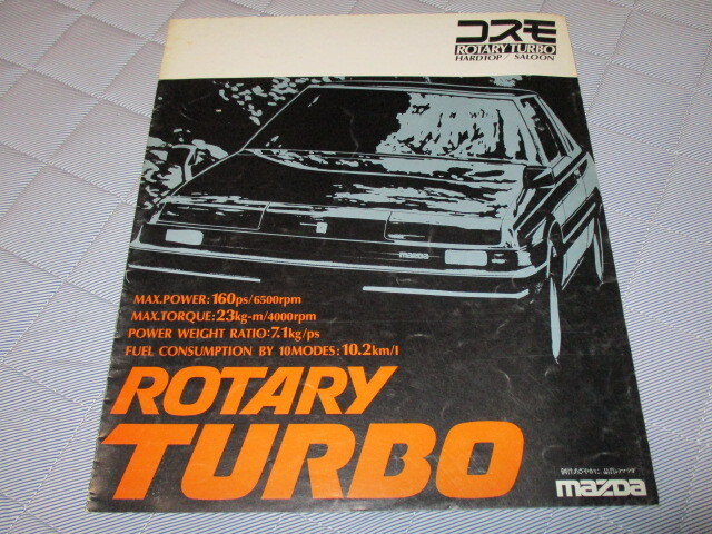 1982年8月発行HBSN2コスモ・ロータリーターボ専用カタログ拍卖