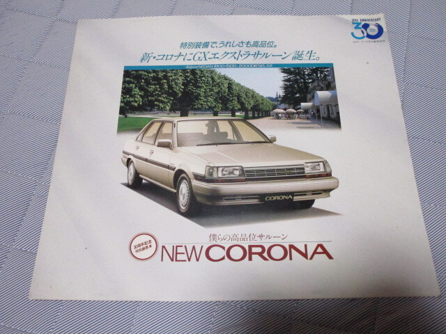 1986年5月発行150系コロナ後期・特別仕様車GXエクストラサルーンのカタログ拍卖