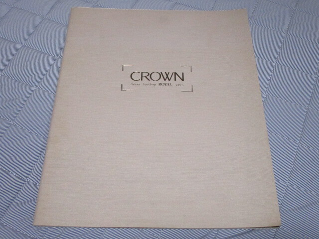 1999年2月発行150系クラウン・ロイヤルシリーズ後期のカタログ拍卖