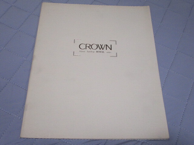 1997年7月発行150系クラウン・ロイヤルシリーズ後期のカタログ拍卖