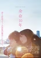 再生確認済レンタル落ち DVD「余命 10 年」送料 140/180/185/210 円拍卖