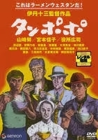 再生確認済レンタル落ち DVD「タンポポ」送料 140/180/185/210 円拍卖