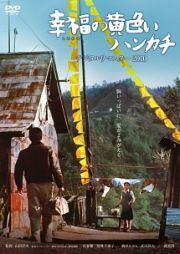 再生確認済レンタル落ち DVD「幸福の黄色いハンカチ」送料 140/180/185/210 円拍卖