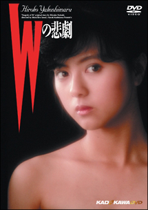 再生確認済レンタル落ち DVD「W の悲劇」送料 140/180/185/210 円拍卖