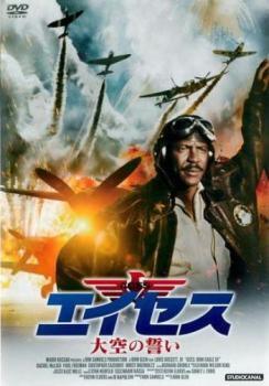 再生確認済レンタル落ち DVD「エイセス 大空の誓い」送料 140/180/185/210 円拍卖