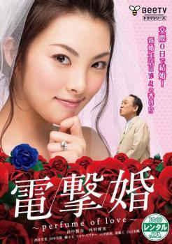 再生確認済レンタル落ち DVD「電撃婚 perfume of love」送料 140/180/185/210 円拍卖