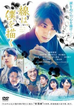 再生確認済レンタル落ち DVD「線は、僕を描く」送料 140/180/185/210 円拍卖