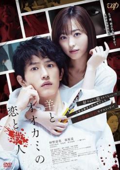 再生確認済レンタル落ち DVD「羊とオオカミの恋と殺人」送料 140/180/185/210 円拍卖