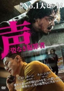 再生確認済レンタル落ち DVD「声 姿なき犯罪者」送料 140/180/185/210 円拍卖