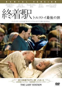 再生確認済レンタル落ち DVD「終着駅 トルストイ最後の旅」送料 140/180/185/210 円拍卖
