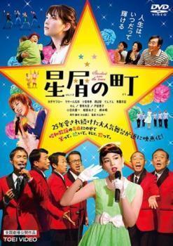 再生確認済レンタル落ち DVD「星屑の町」送料 140/180/185/210 円拍卖