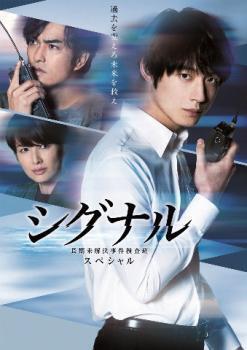 再生確認済レンタル落ち DVD「シグナル 長期未解決事件捜査班 スペシャル」送料 140/180/185/210 円拍卖