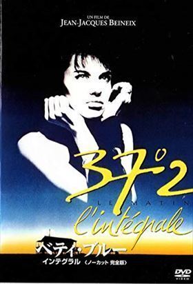 再生確認済レンタル落ち DVD「ベティ・ブルー インテグラル ノーカット完全版」送料 140/180/185/210 円拍卖