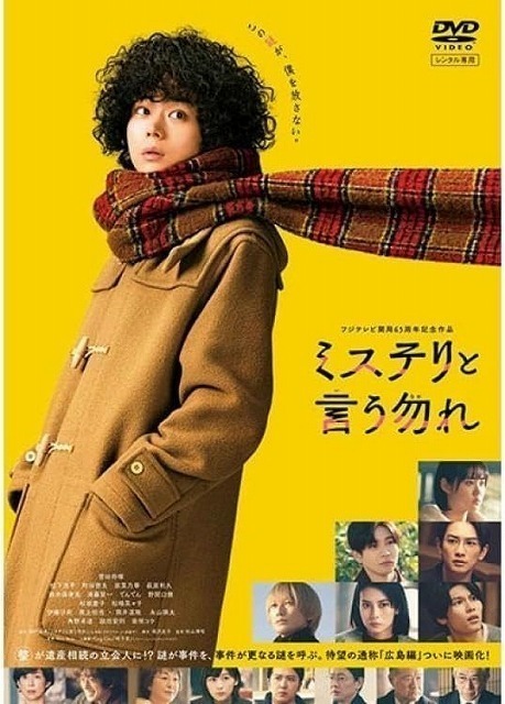 再生確認済レンタル落ち DVD「映画 ミステリと言う勿れ」送料 140/180/185/210 円拍卖