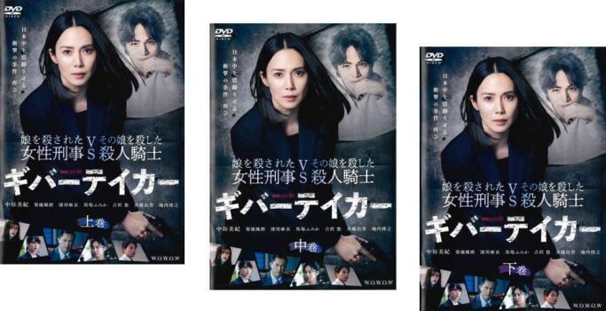 再生確認済レンタル落ち DVD「連続ドラマ W ギバーテイカー」(全 3 巻)送料 180/185 円拍卖