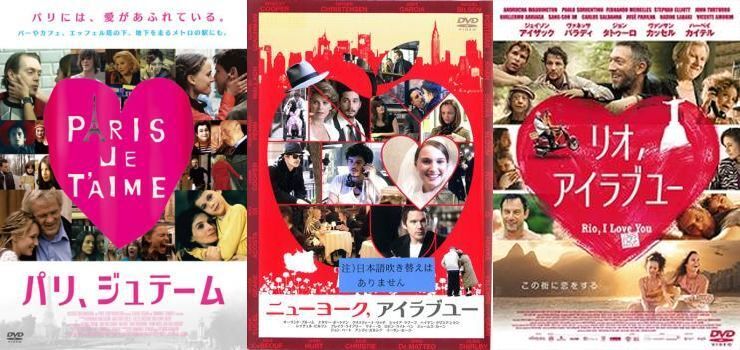 再生確認済レンタル落ち DVD「パリ、ジュテーム」「ニューヨーク、アイラブユー」「リオ、アイラブユー」(全 3 巻)送料 180/185 円拍卖