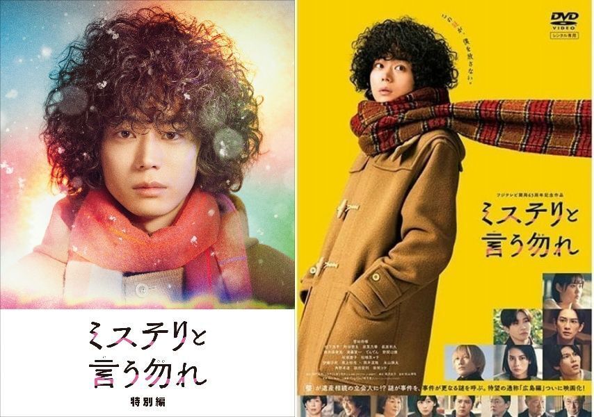 再生確認済レンタル落ち DVD「ミステリと言う勿れ 特別編」「映画」送料 140/180/185 円拍卖