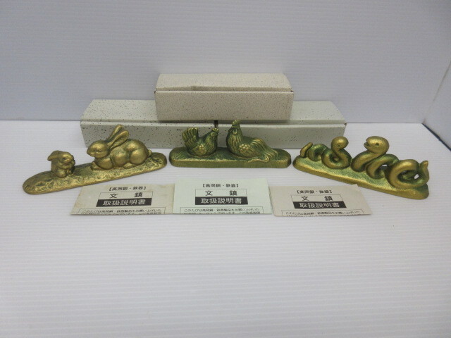 工芸品祭 高岡銅 鉄器 文鎮 干支 おまとめ 未使用 ヘビ とり うさぎ 巳 酉 卯 伝統 ぶんちん 置物 コレクション 総重量約800g 保管品拍卖