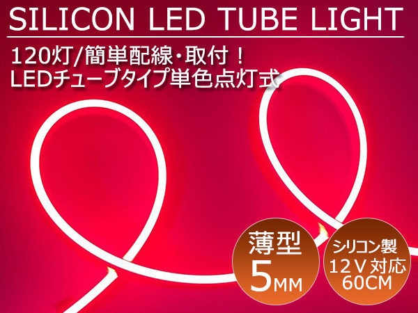 送料無料 薄型 高密度側面発光 LEDシリコンチューブテープ 12V車用60㎝120SMD 防水仕様 驚きの柔軟性 レッド 2本セット アイライン拍卖
