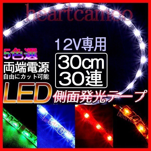 【メール便送料無料】2本セット LEDテープ極細5 側面発光 30cm×30LED LEDテープ 12V テープLED 防水タイプ 色選択可 防水 高輝度 カット可拍卖
