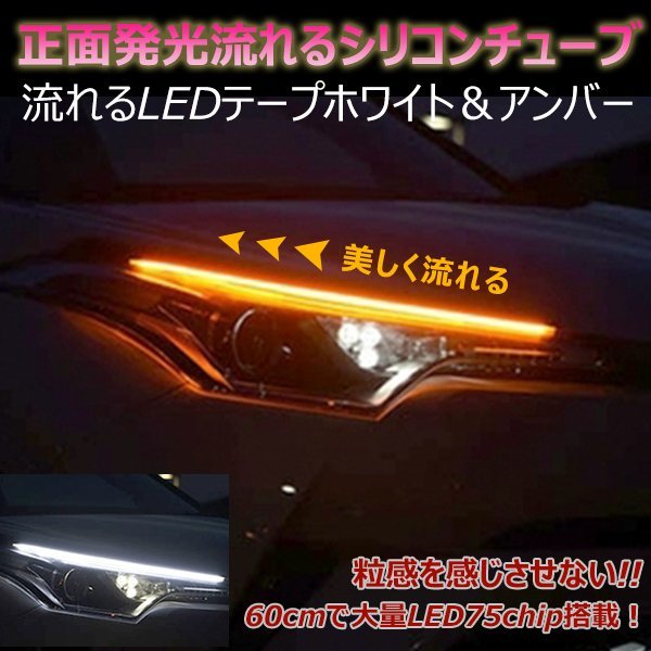 60cm 汎用 シーケンシャル ウインカー LED シリコン チューブ ライト ホワイト アンバー 流れるウインカー LEDテープ カット可 2本セット拍卖
