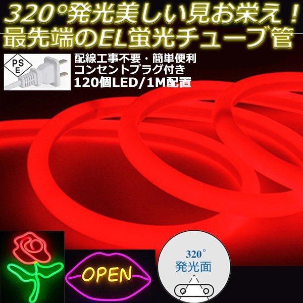 最先端320°発光ネオンled AC100V イルミネーション LEDテープライト レッド 120SMD/M 50cm クリスマス EL蛍光チューブ管 切断可能拍卖