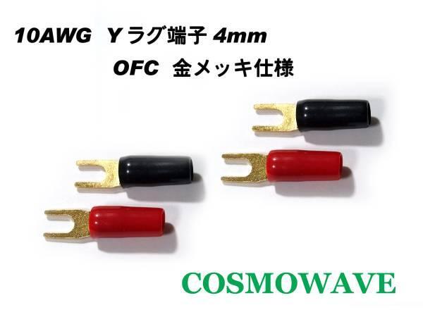 国産品 Yラグ端子 F5.5-4(Au) 全長19.5mm、ネジ径4mm OFC(無酸素銅) 金メッキ仕様 スピーカー端子に 10AWG、5.5SQ用拍卖