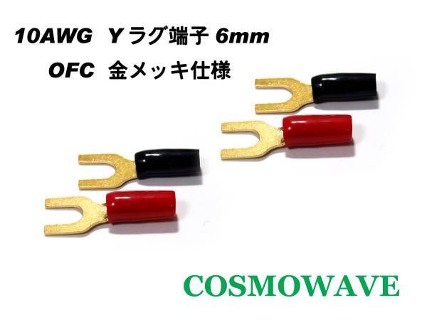 OFC(無酸素銅) 金メッキ仕様 10AWG、5.5SQ用 Yラグ端子 国産品 スピーカー端子に F5.5-6(Au) 全長23.5mm、ネジ径6mm拍卖