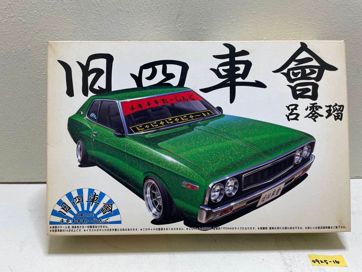 アオシマ1/24 旧四車會ローレル 旧四車會 チキチキれーしんぐ拾弐 呂零璃 未組立 【0925-16】拍卖