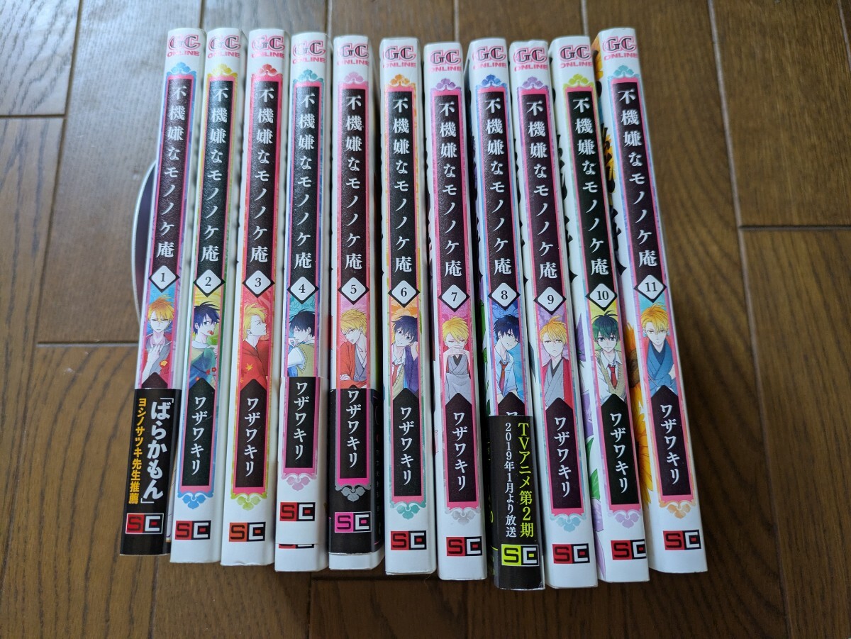 不機嫌なモノノケ庵1〜11巻 ワザワキリ 3.4.6.7.9.10.11巻初版拍卖