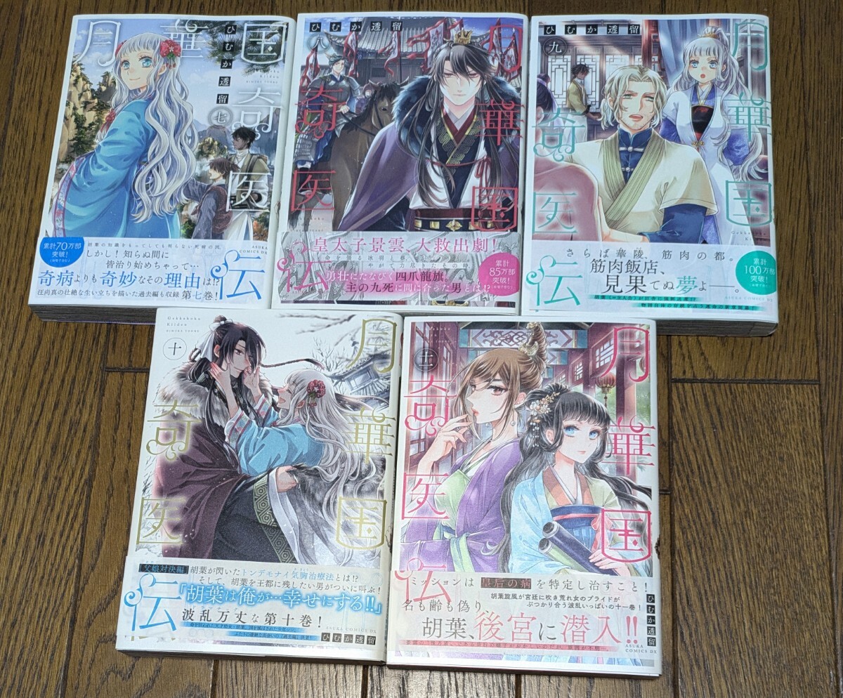美品 送料無料 月華国奇医伝 1〜11巻 ひむか透留 2022カレンダー拍卖