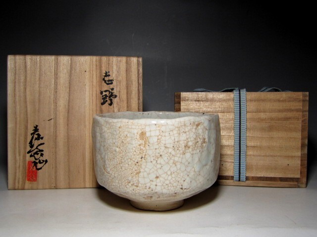 加藤春岱 志野茶碗 瀬戸赤津村の陶工        v912拍卖
