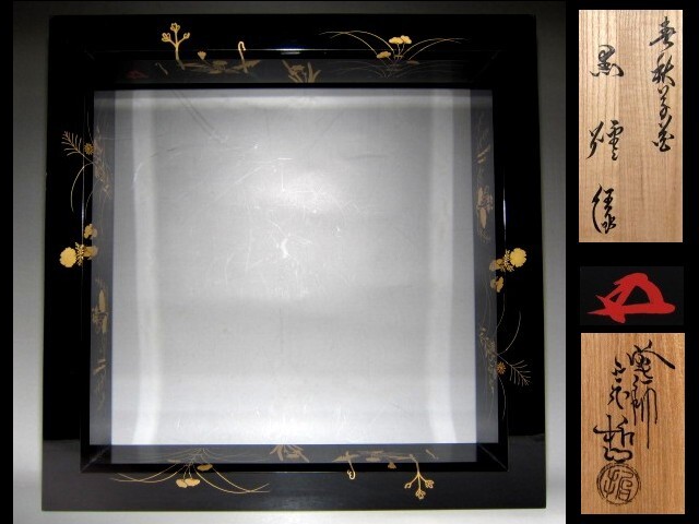 千家十職 中村宗哲 春秋草花蒔絵 炉縁 裏千家十五代 鵬雲斎花押    v914拍卖